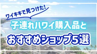 【子どもグッズ】子連れ必見！ワイキキで見つけたおすすめの子ども向けショップ５選