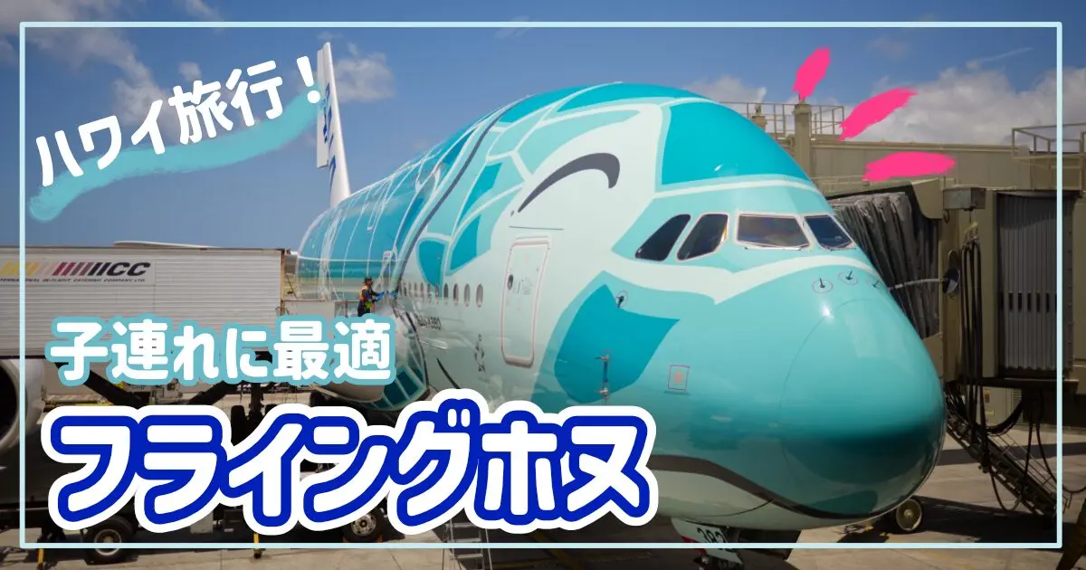 【フライングホヌ】ハワイ家族旅行に最適！エアバスA380に子連れで乗ってみた