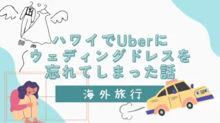 【Uber・紛失】ハワイでUberにウェディングドレスを忘れてしまった話