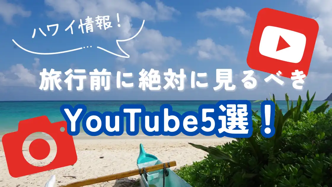 ハワイ情報！旅行前に絶対に見るべきYoutube５選