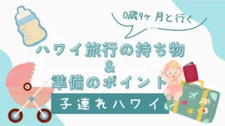 【保存版】これがあって助かった！赤ちゃんとの旅行で本当に使えたベビーグッズを実体験から紹介