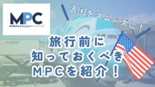 【MPC】入国審査をスムーズに！海外旅行で知っておきたいモバイルパスポートコントロールを紹介