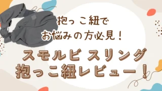 【スモルビ】抱っこ紐でお悩みの方必見！スモルビのスリング抱っこ紐レビュー！