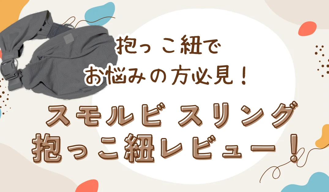 抱っこ紐でお悩みの方必見！スモルビスリング抱っこ紐レビュー！