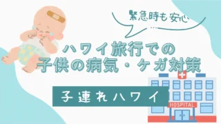 【緊急時も安心】ハワイ旅行での子どもの病気・ケガ対策