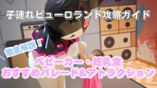 【初めてのピューロランド】子連れで行く前に知っておきたい基本情報まとめ｜設備・楽しみ方・注意点も！