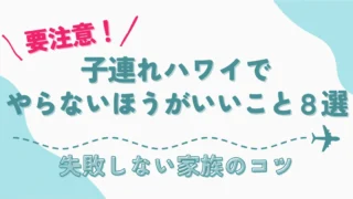 【要注意】子連れハワイでやらないほうがいいこと8選｜失敗しない家族旅行のコツ