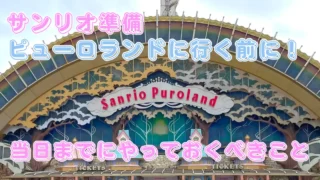 【サンリオ準備】ピューロランドに行く前に!当日までにやっておくべきことを紹介