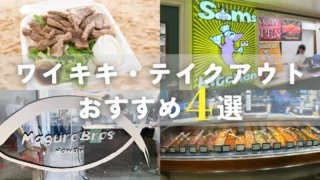 【2025年版・テイクアウト】ワイキキで絶対持ち帰りして食べたいおすすめのお店4選