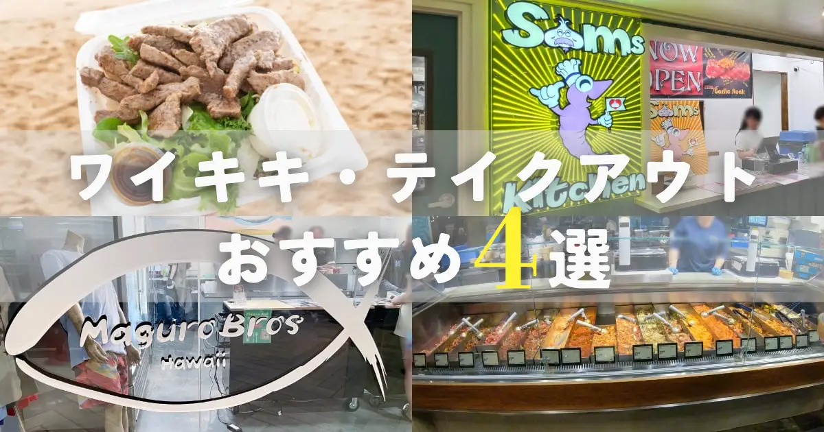 ワイキキおすすめテイクアウト４選