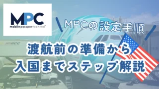 【MPCアプリ完全ガイド】アメリカ入国をスマートに！使い方・登録方法を解説