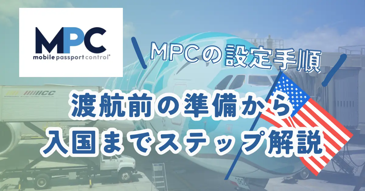 MPCの設定手順　渡航前の準備から入国までステップ解説