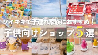 【2025年版】ワイキキで子連れ家族におすすめ!ショッピングが楽しくなる子ども向けショップ5選