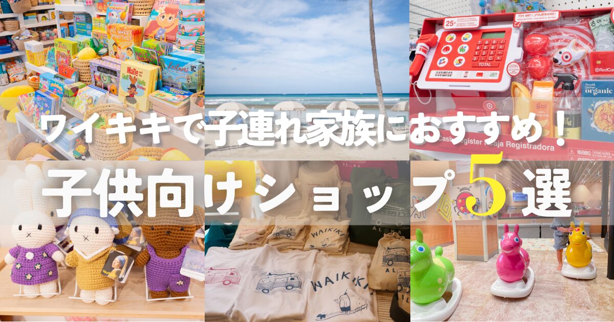 ワイキキで子連れ家族におすすめ！子供向けショップ５選