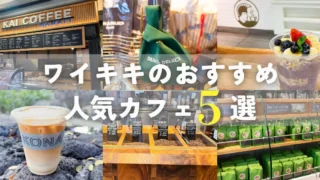 【2025年版・カフェ】ハワイ常連家族おすすめのワイキキで人気のカフェ5選