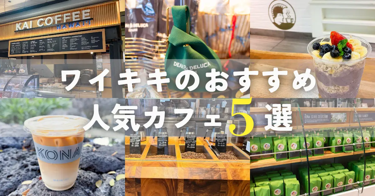 ワイキキおすすめ人気カフェ５選
