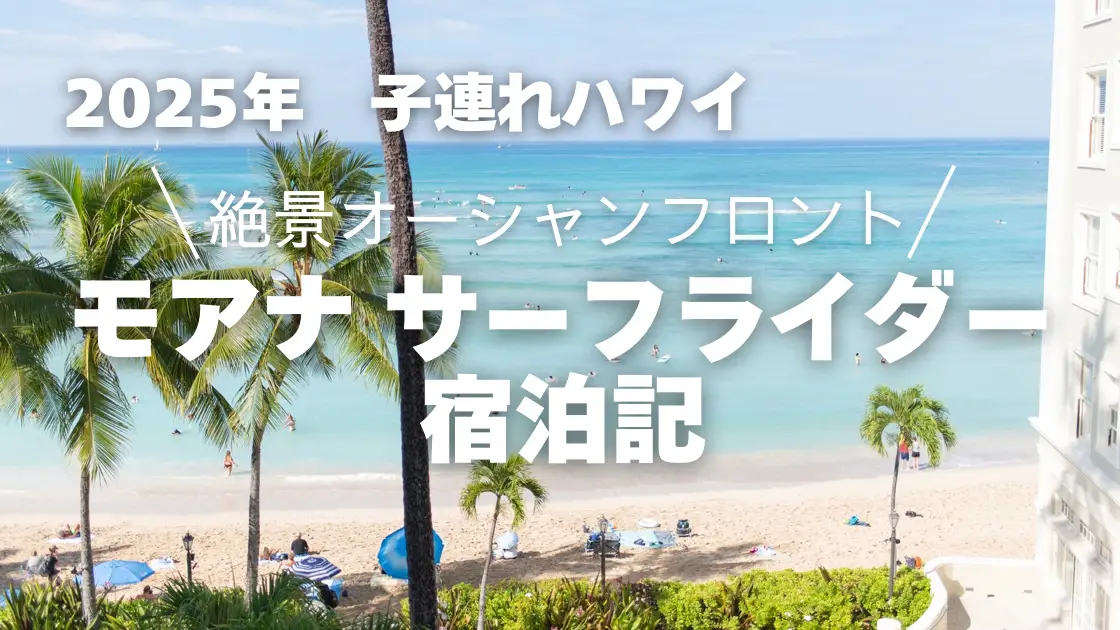 子連れハワイ　絶景オーシャンフロント！モアナ　サーフライダー宿泊記