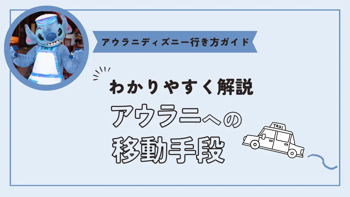アウラニディズニー行き方ガイド　わかりやすく解説　アウラニへの移動手段
