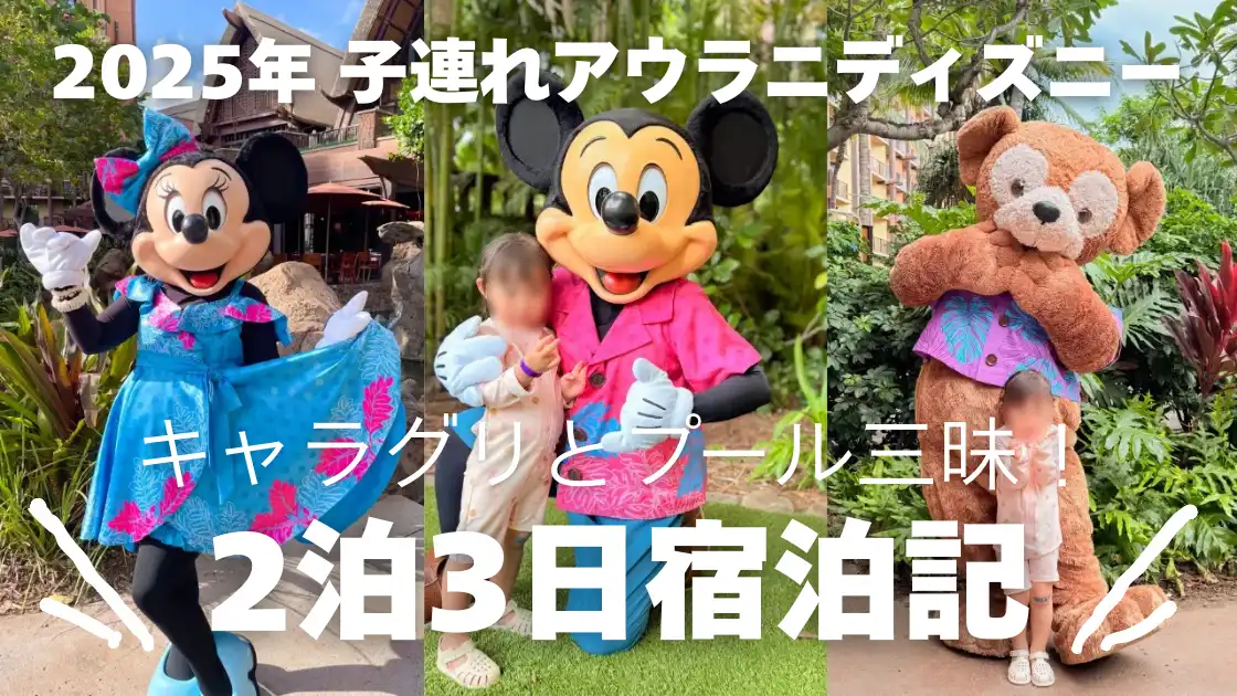 2025年子連れアウラニディズニー キャラグリとプール三昧 2泊3日宿泊記