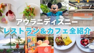【完全ガイド】アウラニのレストラン＆カフェ全紹介｜子連れも安心の食事スポットまとめ