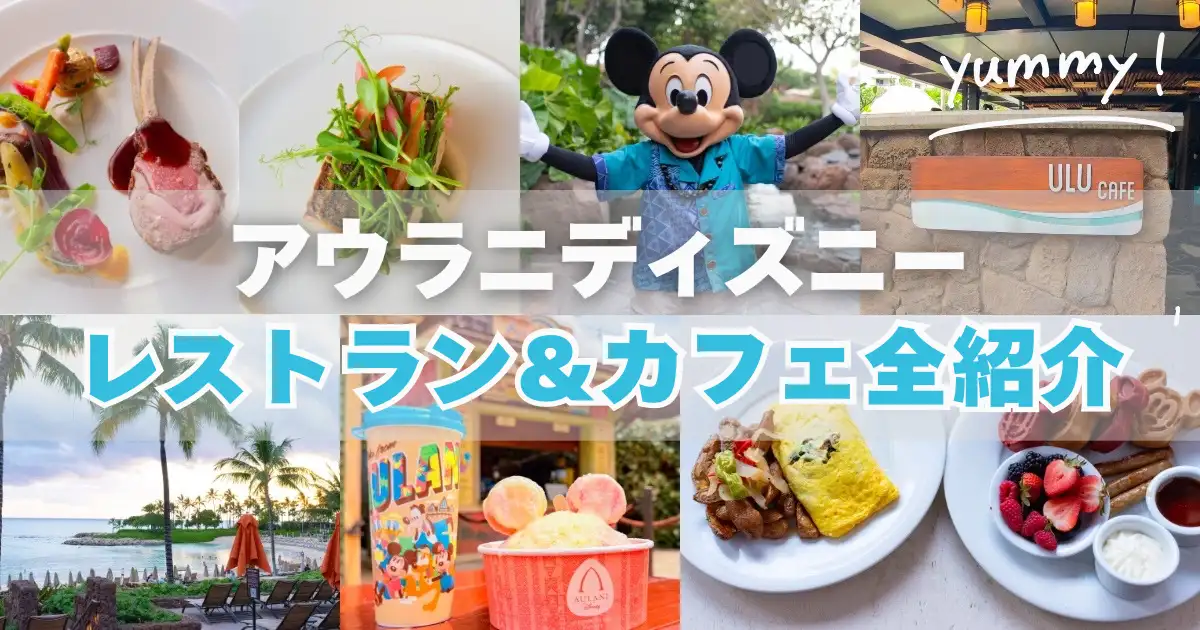 アウラニディズニー　レストラン＆カフェ全紹介