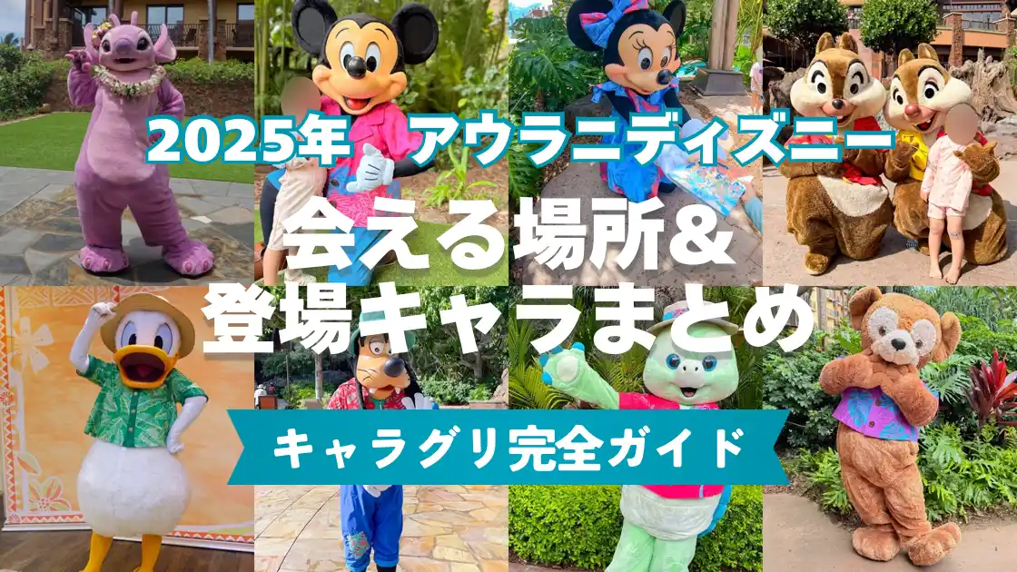 アウラニディズニー　会える場所＆登場キャラまとめ　キャラグリ完全ガイド