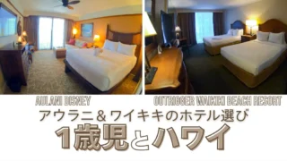 【1歳児とハワイ】ワイキキ&アウラニでのホテル選びと宿泊体験