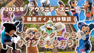 【2025年版】アウラニ・ディズニーでキャラクターからサインをもらう方法｜徹底ガイド＆体験談つき
