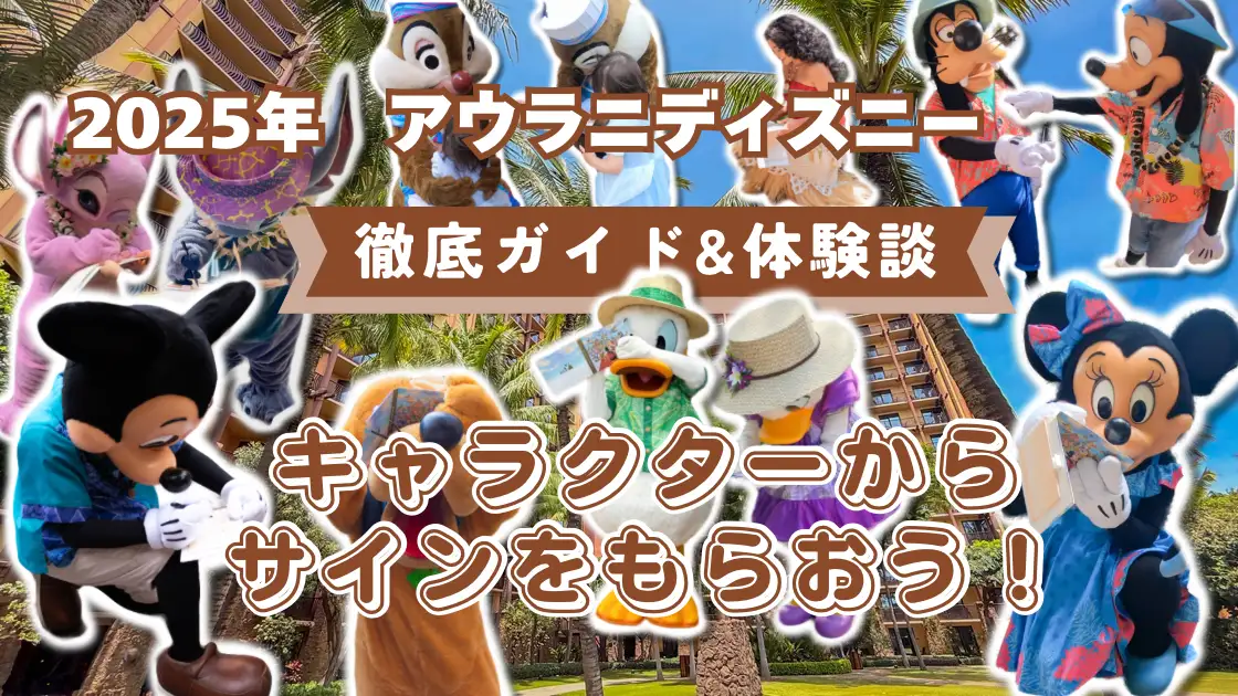 ２０２５年アウラニディズニー　徹底ガイド＆体験談　キャラクターからサインをもらおう