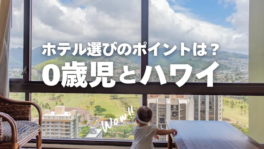 ホテル選びのポイントは?0歳児とハワイ