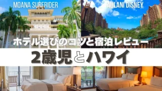【2歳児とハワイ】ホテル選びのコツとワイキキ&アウラニ宿泊レビュー