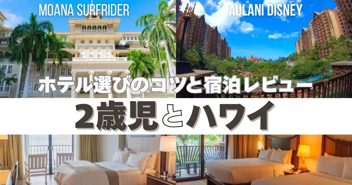 ホテル選びのコツと宿泊レビュー　２歳児とハワイ