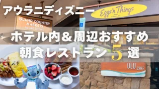 【アウラニ・朝食】リゾート内&ホテル周辺のおすすめ朝食レストラン5選