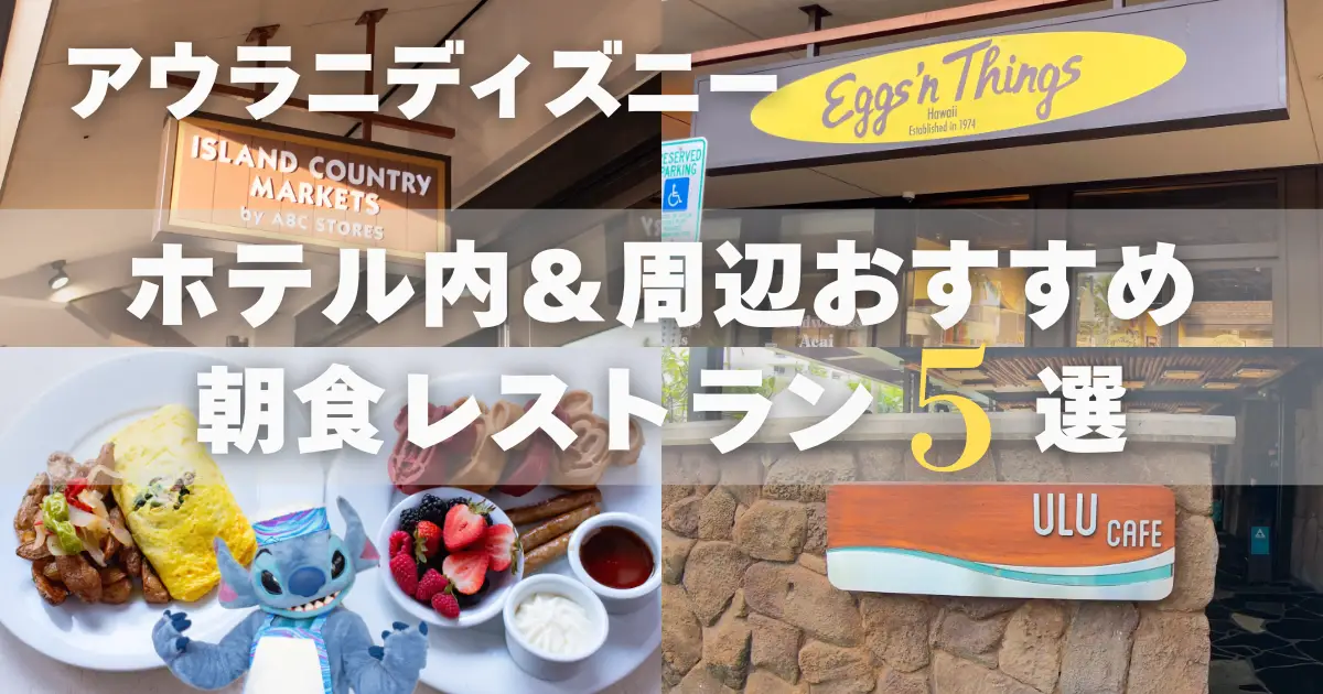 アウラニディズニーホテル内＆周辺おすすめ朝食レストラン５選
