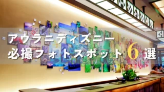 【アウラニフォト】アウラニで思い出を残す！必撮フォトスポット6選