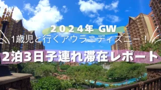 【2泊3日体験記】1歳児と行くアウラニ・ディズニーリゾート|2024年GW子連れ滞在レポート!