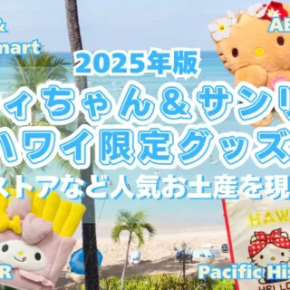 2025年最新版】ハワイで買えるキティちゃん＆サンリオ限定グッズ