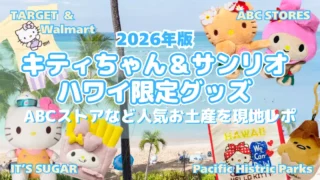 【2026年最新】ハワイで買えるキティちゃん＆サンリオ限定グッズ｜ABCストアやIt’Sugarの人気お土産を現地レポ！