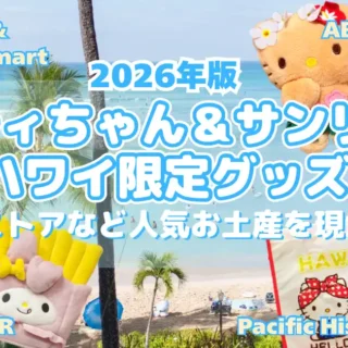 2026年最新】ハワイで買えるキティちゃん＆サンリオ限定グッズ｜ABC