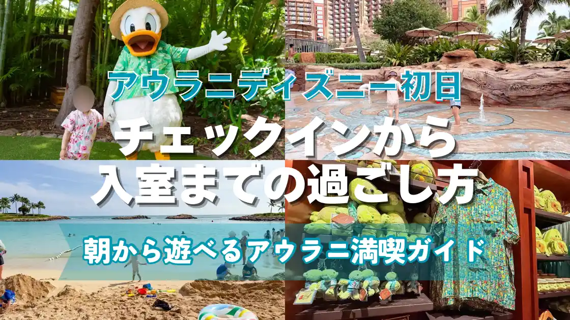 アウラニディズニー初日　チェックインから入室までの過ごし方