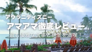 【アマアマ】サンセットディナーを徹底レビュー:アウラニディズニーで最も優雅な食事と絶景