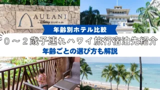 【年齢別ホテル比較】0~2歳子連れハワイ旅行で選んだ宿泊先紹介|年齢ごとの選び方も解説