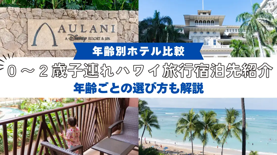 【年齢別ホテル比較】0～2歳子連れハワイ旅行で選んだ宿泊先紹介｜年齢ごとの選び方も解説