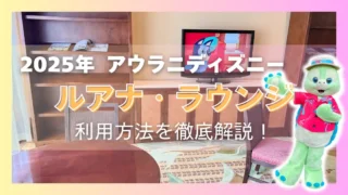 【2025年最新】アウラニの「ルアナ・ラウンジ」利用方法と中の様子を徹底解説!