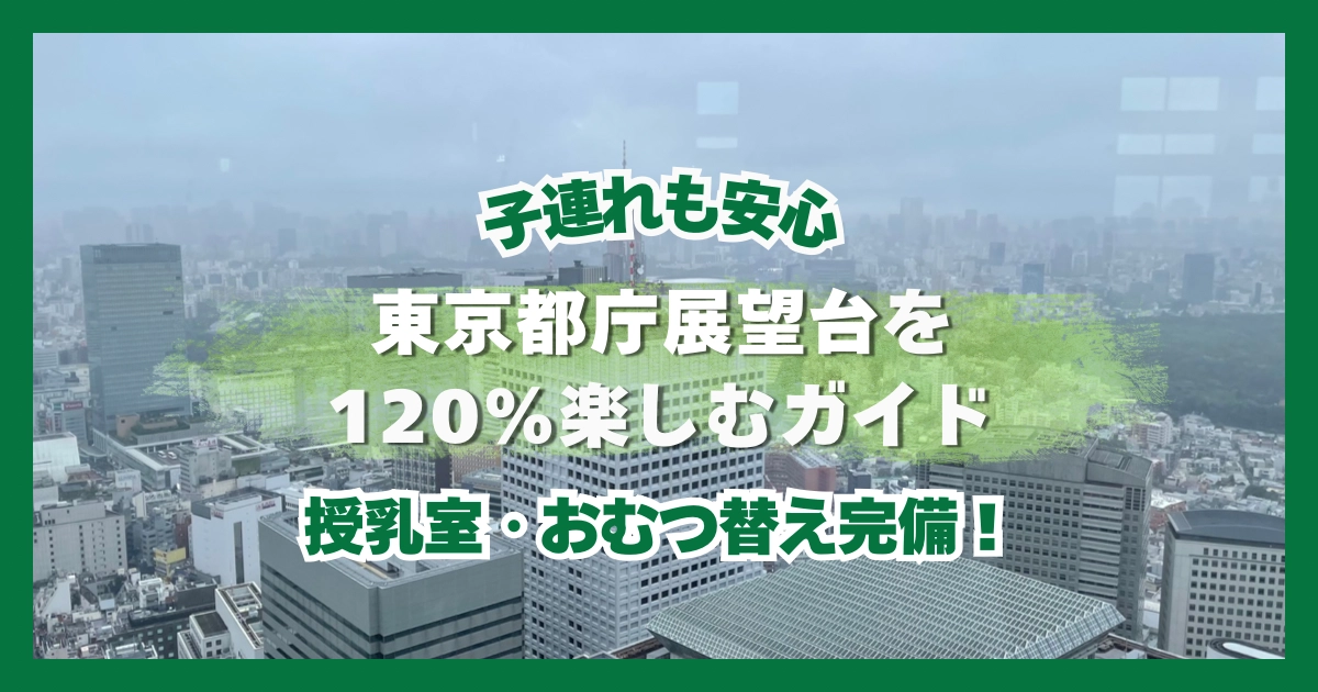 子連れも安心　東京都庁展望台を120％楽しむガイド