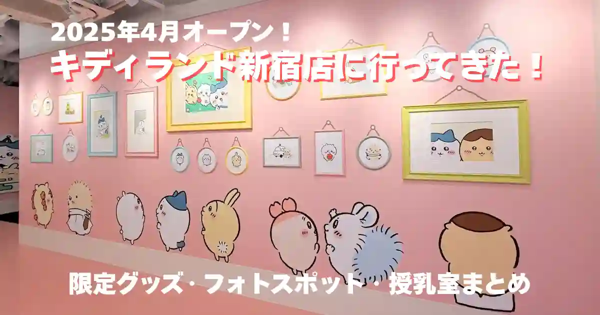 キディランド新宿店にいってきた！限定グッズ・フォトスポット・授乳室まとめ