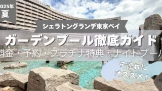 【2025年最新】シェラトングランデ東京ベイのガーデンプール徹底ガイド｜料金・予約・プラチナ特典・ナイトプールも！