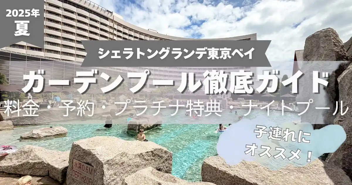 シェラトングランデ東京ベイ　プール徹底ガイド
