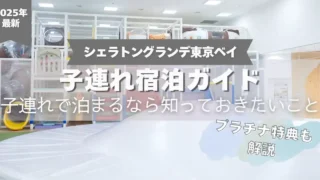 【シェラトングランデ・トーキョーベイ】子連れ宿泊ガイド｜子連れで泊まるなら知っておきたいこと【プラチナ特典も解説】