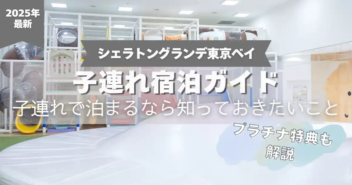 シェラトングランデ東京ベイ　子連れ宿泊ガイド